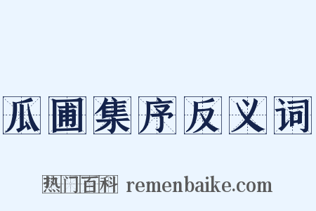 瓜圃集序反义词是什么意思的图片